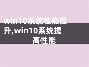 win10系統(tǒng)性能提升,win10系統(tǒng)提高性能