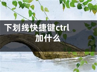 下劃線快捷鍵ctrl加什么