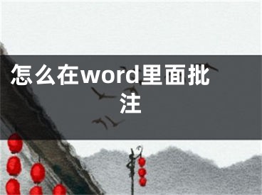 怎么在word里面批注