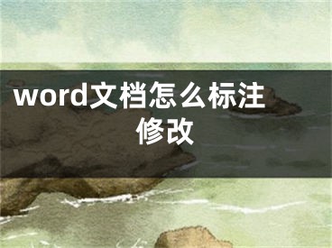 word文檔怎么標(biāo)注修改