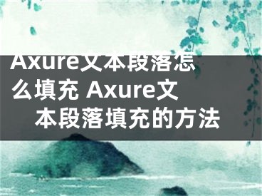 Axure文本段落怎么填充 Axure文本段落填充的方法