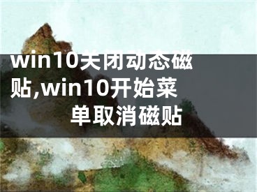 win10關(guān)閉動(dòng)態(tài)磁貼,win10開始菜單取消磁貼