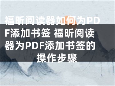 福昕閱讀器如何為PDF添加書簽 福昕閱讀器為PDF添加書簽的操作步驟