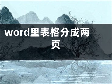 word里表格分成兩頁