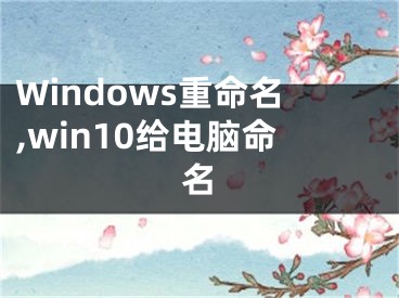 Windows重命名,win10給電腦命名