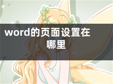 word的頁面設(shè)置在哪里