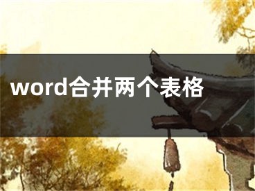 word合并兩個表格