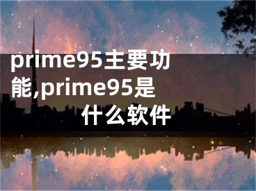 prime95主要功能,prime95是什么軟件