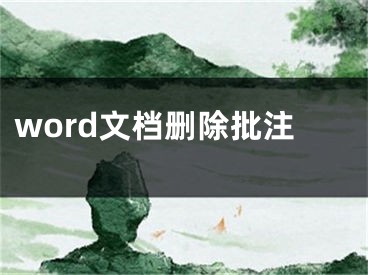 word文檔刪除批注