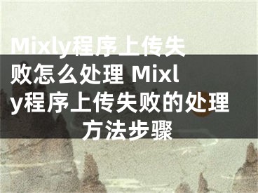 Mixly程序上傳失敗怎么處理 Mixly程序上傳失敗的處理方法步驟