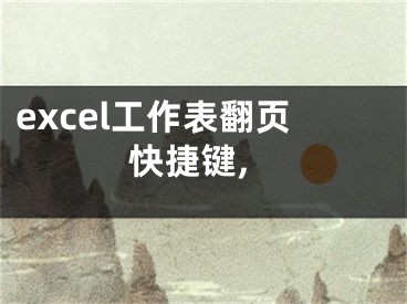 excel工作表翻頁(yè)快捷鍵,