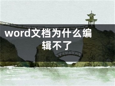 word文檔為什么編輯不了