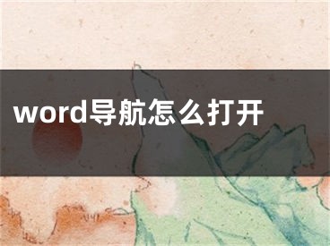 word導(dǎo)航怎么打開