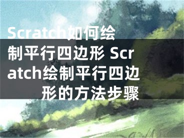 Scratch如何繪制平行四邊形 Scratch繪制平行四邊形的方法步驟