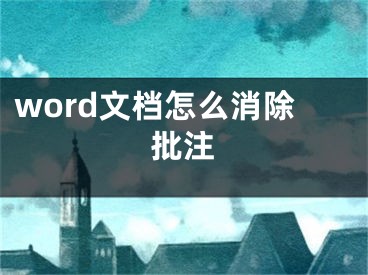 word文檔怎么消除批注