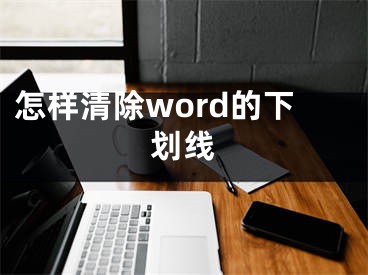 怎樣清除word的下劃線