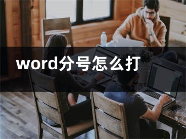 word分號怎么打