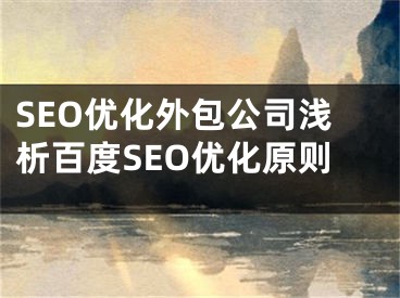 SEO優(yōu)化外包公司淺析百度SEO優(yōu)化原則