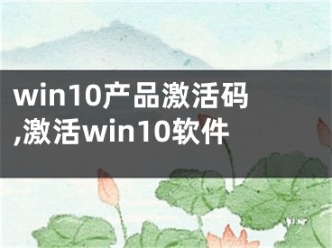 win10產(chǎn)品激活碼,激活win10軟件