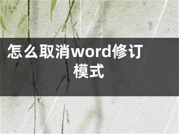 怎么取消word修訂模式