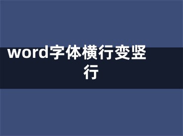 word字體橫行變豎行