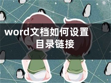 word文檔如何設(shè)置目錄鏈接