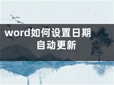 word如何設(shè)置日期自動(dòng)更新