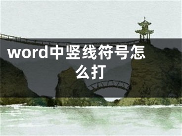 word中豎線符號(hào)怎么打