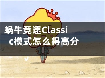 蝸牛競(jìng)速Classic模式怎么得高分 