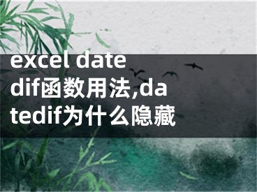 excel datedif函數(shù)用法,datedif為什么隱藏