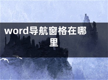 word導(dǎo)航窗格在哪里