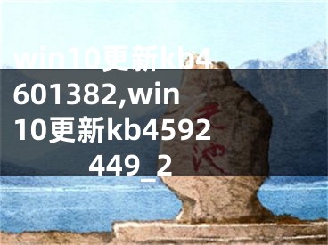 win10更新kb4601382,win10更新kb4592449_2