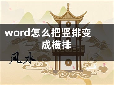 word怎么把豎排變成橫排