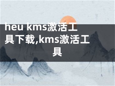 heu kms激活工具下載,kms激活工具