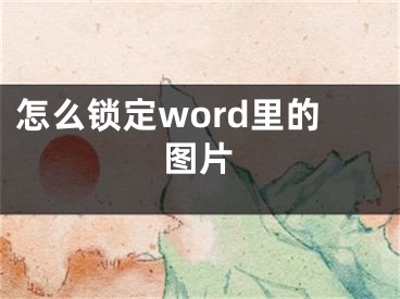 怎么鎖定word里的圖片