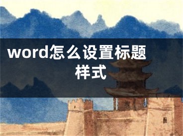 word怎么設(shè)置標(biāo)題樣式