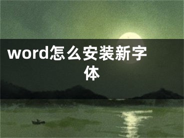 word怎么安裝新字體