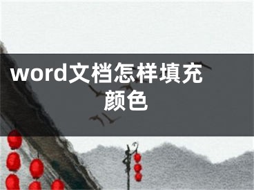 word文檔怎樣填充顏色