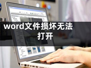 word文件損壞無法打開