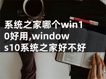 系統(tǒng)之家哪個(gè)win10好用,windows10系統(tǒng)之家好不好