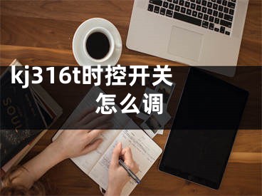 kj316t時控開關(guān)怎么調(diào)