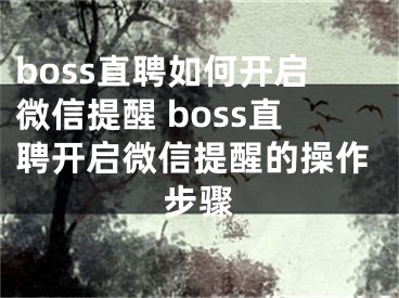 boss直聘如何開啟微信提醒 boss直聘開啟微信提醒的操作步驟