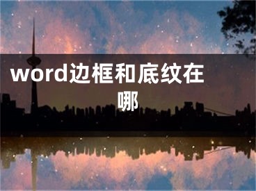 word邊框和底紋在哪