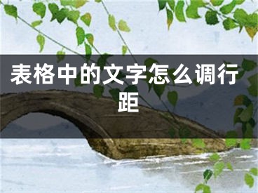 表格中的文字怎么調(diào)行距