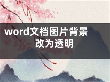 word文檔圖片背景改為透明