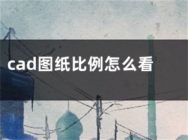 cad圖紙比例怎么看