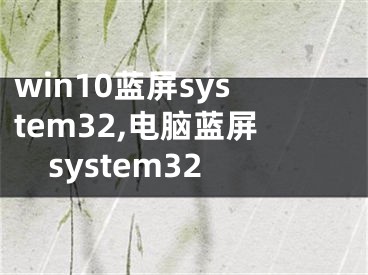 win10藍(lán)屏system32,電腦藍(lán)屏system32