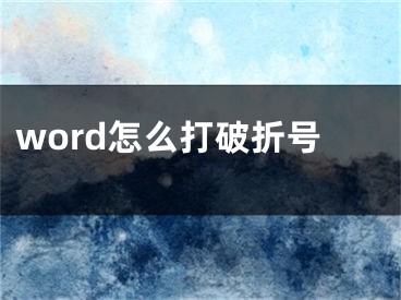 word怎么打破折號