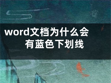 word文檔為什么會(huì)有藍(lán)色下劃線(xiàn)