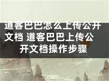 道客巴巴怎么上傳公開文檔 道客巴巴上傳公開文檔操作步驟